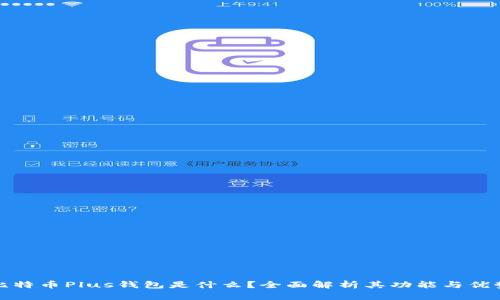 比特币Plus钱包是什么？全面解析其功能与优势