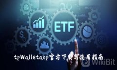 tpWalletaop官方下载与使用指