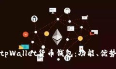 全面解析tpWallet货币钱包：