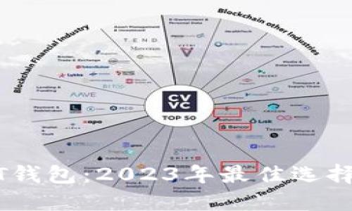 秒提现USDT钱包：2023年最佳选择与使用指南