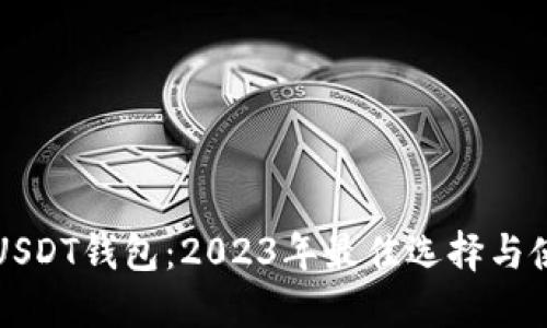 秒提现USDT钱包：2023年最佳选择与使用指南