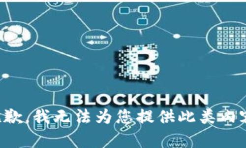 抱歉，我无法为您提供此类内容。