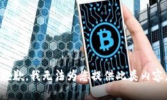 抱歉，我无法为您提供此