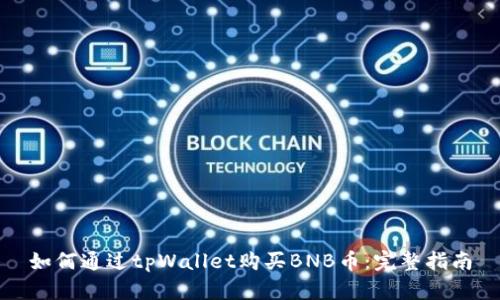 如何通过tpWallet购买BNB币：完整指南