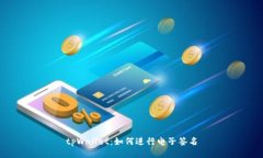 tpWallet：如何进行电子签名