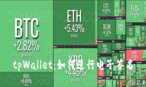 tpWallet：如何进行电子签名