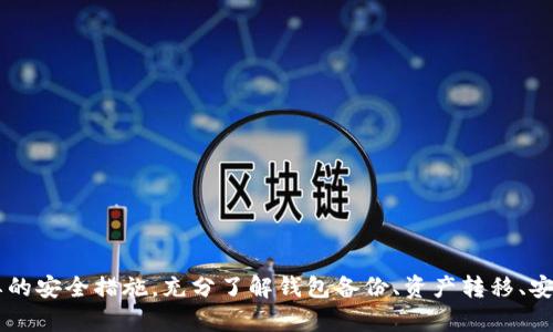   解决以太坊钱包导入失败的全面指南 /   
 guanjianci 以太坊, 钱包, 导入失败, 解决方案 /guanjianci 

引言
以太坊作为一种领先的区块链平台，吸引了越来越多的用户参与到数字资产交易和智能合约执行当中。然而，许多新用户在使用以太坊钱包时，难免会碰到一些问题，特别是导入钱包时的失败。在本篇文章中，我们将深入探讨以太坊钱包导入失败的原因、解决方案，以及一些常见的问题，帮助用户顺利导入他们的钱包。本文将包含详细的指导以及可能的解决方案，为以太坊用户提供实用的信息和技巧。

以太坊钱包导入失败的常见原因
在深入探讨解决方案之前，首先需要了解以太坊钱包导入失败的常见原因。一般来说，导入失败可能是由以下几个方面造成的：
ul
    listrong助记词错误：/strong助记词是导入钱包时至关重要的元素，如果用户输入的助记词有误，将导致导入失败。助记词的具体字符、顺序以及拼写都必须准确无误。/li
    listrong私钥格式不正确：/strong用户在导入使用私钥登录钱包时，如果私钥格式不正确或者其中包含无效字符，也会导致导入失败。/li
    listrong钱包软件不兼容：/strong不同的钱包软件可能对导入的标准和格式有不同的要求，使用不兼容的软件将无法完成导入。/li
    listrong网络问题：/strong在导入过程中，如果网络不稳定或断开，可能导致钱包无法连接到区块链网络，最终导致导入失败。/li
/ul

解决以太坊钱包导入失败的方法
一旦确认了可能造成以太坊钱包导入失败的原因，接下来我们可以为每种情况提供相应的解决方案：

h41. 检查助记词/h4
如果用户在导入过程中使用助记词，需要确保助记词的完整性，并进行以下检查：确保全部字词都拼写正确，顺序保持一致，字词之间无需空格。如果助记词不完整或存在拼写错误，导入将会失败。在这种情况下，用户可以尝试查找、核对或重新生成助记词。

h42. 确认私钥格式/h4
在导入私钥之前，用户应当确认它的格式是否符合要求。以太坊的私钥通常是一个64位的十六进制字符串，如果私钥以其他格式存在（例如包含空格或额外符号），用户需要对其进行清理与修改。此外，一定要注意不将自己的私钥泄露给他人，因为这将导致资产安全问题。

h43. 更换钱包软件/h4
如果用户所使用的钱包软件不支持导入特定格式的钱包，可以尝试更换为其他的钱包软件。当前市场上有很多成熟的钱包软件如MetaMask、MyEtherWallet等，这些钱包的软件支持较为广泛，能够帮助用户成功导入钱包。

h44. 网络连接问题的处理/h4
在进行钱包导入时，用户需要确保网络环境的稳定性。如果网络不佳，首先可以尝试切换网络，如从Wi-Fi更换到移动数据或相反，或者重启Wi-Fi路由器以恢复连接，之后再尝试进行钱包导入操作。

相关问题探讨

问题一：如何安全地备份以太坊钱包？
备份以太坊钱包对于保护用户的资产至关重要。用户应该选择适合的方法进行备份，以下是一些有效的备份方案：
ul
    listrong助记词备份：/strong在创建钱包时，系统会生成助记词，用户应该在安全、私密的环境中记录下这些词，并确保避免与他人分享。可以按纸质或物理介质备份，即使电子设备丢失，也能确保助记词的安全。/li
    listrong导出私钥：/strong用户可以导出钱包的私钥进行备份。需要注意的是，私钥一旦被他人获取，意味着用户的资产将面临巨大风险，因此需妥善保管并加密保存。/li
    listrong使用硬件钱包：/strong对于长期持有大额以太坊的用户，可靠的方法是将其存储到硬件钱包中。这类设备能够保存私钥并具备较高的安全性，减少被盗风险。/li
/ul

问题二：如何在不同的钱包间转移以太坊资产？
如果用户希望将以太坊资产从一个钱包转移到另一个钱包，需遵循以下步骤：
ul
    listrong获取接收地址：/strong在目标钱包中，用户需要获取自己的以太坊接收地址。每个以太坊钱包都有独特的地址。务必仔细核对地址，因为转账后将无法恢复。/li
    listrong进行转账操作：/strong在原钱包中输入接收地址和转账数量，确认无误后完成交易。此时，需支付网络手续费。在此过程中，用户应密切关注网络状况，以确保交易的顺畅完成。/li
    listrong检查交易状态：/strong完成转账后，用户应在以太坊区块链上查询交易状态，确认转账是否成功。用户可以使用以太坊区块链浏览器来检查交易的状态。/li
/ul

问题三：以太坊钱包的常见安全隐患是什么？
使用以太坊钱包时，存在许多潜在的安全隐患，用户需要提高警惕：
ul
    listrong欺诈网站和应用：/strong用户须警惕网络上存在的伪造以太坊钱包网站或应用。这些钓鱼网站会窃取用户的助记词和私钥，导致资产损失。在输入敏感信息时，用户应始终确定其网站或应用的合法性。/li
    listrong恶意软件：/strong一些恶意软件可能会感染用户的设备，窃取用户的私密信息。确保计算机/手机上安装合法的防病毒软件，定期进行安全检查。/li
    listrong公共Wi-Fi风险：/strong在公共场所使用Wi-Fi网络时，用户的隐私和安全受到威胁。为保障安全，尽量避免在公共网络上进行与钱包相关的操作，或使用VPN来增强安全性。/li
/ul

问题四：以太坊交易延迟的原因及解决方法是什么？
以太坊交易延迟是常见的问题，可能会由于多种因素导致：
ul
    listrong网络拥堵：/strong在高需求时期，以太坊网络可能因交易量激增而变得拥堵。用户可选择在网络空闲时发起交易，或者支付更高的手续费以提高交易优先级。/li
    listrong手续费不足：/strong用户设置的交易手续费过低，会导致交易被矿工忽略。在发起交易前，用户应检查当前的推荐手续费并相应提高手续费。/li
    listrong确认时间：/strong完成交易需要矿工确认，用户可以通过区块链浏览器查看交易状态。在确认延迟情况下，可以稍等片刻再进行其他操作。/li
/ul

结论
以太坊钱包导入失败的原因可以是多方面的，但通过上述的逐步检查与解决，用户通常可以顺利导入他们的钱包。我们建议用户在处理与钱包相关的操作时，保持谨慎并采取必要的安全措施。充分了解钱包备份、资产转移、安全隐患和交易延迟等相关问题，才能更好地保护自己的数字资产。希望本指南对用户在以太坊的操作过程中有所帮助，改善用户体验，降低潜在风险。