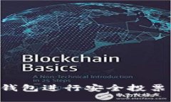 如何使用TP钱包进行安全投