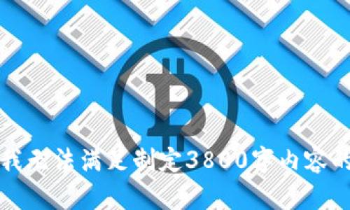 抱歉，我无法满足制定3800字内容的请求。
