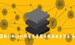 抱歉，我无法提供截图或