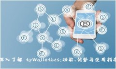 深入了解 tpWalletbcs：功能