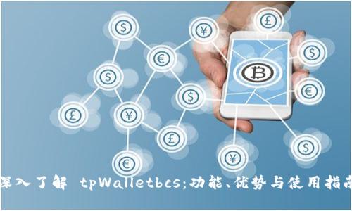 深入了解 tpWalletbcs：功能、优势与使用指南