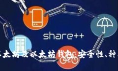 : 全面解析以太坊及以太坊