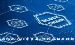 如何在tpWallet中查看K线图