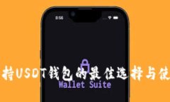大陆支持USDT钱包的最佳选