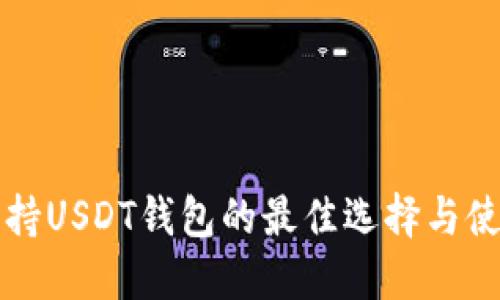 大陆支持USDT钱包的最佳选择与使用指南
