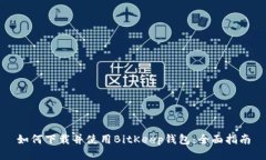 如何下载并使用BitKeep钱包