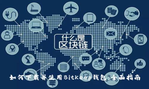 如何下载并使用BitKeep钱包：全面指南