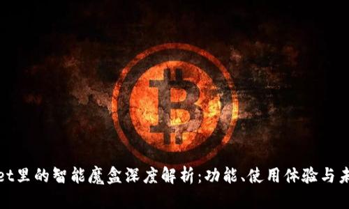 tpWallet里的智能魔盒深度解析：功能、使用体验与未来趋势