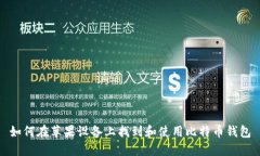 如何在苹果设备上找到和