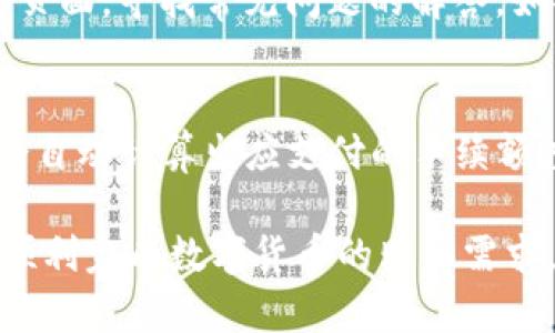   如何通过TP波场钱包购买USDT的详细指南 / 

 guanjianci TP波场钱包,购买USDT,数字货币交易,波场生态 /guanjianci 

一、TP波场钱包简介
TP波场钱包是一款专为波场生态（TRON）设计的数字货币钱包，该钱包不仅支持TRON（TRX）及其生态系统中的各种代币，还支持USDT等主流稳定币的存储、转账及交易功能。TP钱包的安全性较高，拥有完善的私钥管理机制，用户的数据和资金都受到严密的保护。
波场TRON旨在构建一个去中心化的互联网，并通过区块链技术实现数据的自由共享与价值传递。投资者和用户可以通过TP波场钱包轻松进行数字货币的存储和交易，USDT作为最受欢迎的稳定币之一，与TRON生态的融合使得用户在该平台上购买USDT变得更加便利。

二、如何通过TP波场钱包购买USDT
在TP波场钱包中购买USDT的步骤大致可以分为以下几个部分：下载和安装TP波场钱包、创建钱包或导入现有钱包、充值TRX、购买USDT。

h41. 下载和安装TP波场钱包/h4
首先，用户需要在手机应用商店（如App Store或Google Play）中搜索“TP钱包”并下载。在安装成功后，打开应用程序，用户将看到欢迎界面，提示选择创建新钱包或导入现有钱包。如果是新用户，选择“创建新钱包”。

h42. 创建钱包或导入现有钱包/h4
在创建新钱包时，系统会要求用户设置一个强密码，并生成助记词。助记词是钱包的唯一标识，用户需要妥善记录并保存，以免忘记导致无法找回钱包。如果是导入现有的TP波场钱包，用户只需输入助记词和密码即可。

h43. 充值TRX/h4
TP波场钱包支持多种充值方式，用户可以使用其他加密货币交换获得TRX，或者通过交易所将法币兑换为TRX后转入TP钱包。用户需复制自己的TRX钱包地址，打开所用的交易所进行转账。系统确认转账后，用户的TRX将自动到账。

h44. 购买USDT/h4
有了足够的TRX，用户可以直接在TP波场钱包中购买USDT。用户需进入“交易”页面，选择购买USDT，并输入购买金额，系统将根据当前的市场汇率计算出所需的TRX数量。确认交易后，系统会进行相应的切换，买入的USDT将自动存入钱包中。

三、在TP波场钱包购买USDT的注意事项
在通过TP波场钱包购买USDT时，需要注意以下几点：

h41. 确保安全性/h4
用户在创建钱包时切勿透露助记词和密码，并定期更新密码以增强安全性。使用官方渠道下载TP钱包，避免下载非官方版本造成资产损失。

h42. 交易费用/h4
在进行任何交易前，用户应了解系统可能收取的手续费。虽然TP波场钱包的费用相对较低，但交易所可能会有不同的费用策略，需要提前了解以避免意外账单。

h43. 实时汇率/h4
用户在购买USDT前需关注USDT与TRX的实时汇率，避免在汇率不利的情况下进行交易，导致资金损失。

h44. 外部资金来源/h4
在进行较大额度的交易时，用户可以考虑通过正规交易所或从可信的交易伙伴处获取TRX，以降低风险。

四、问题讨论

1. TP波场钱包安全吗？
TP波场钱包采用了多重安全性措施，确保用户资产的安全。首先，它支持用户生成私钥，私钥只有用户自己掌握，任何人无法通过TP钱包获取用户的资产。其次，该钱包还使用了加密技术，对用户私密数据进行保护。此外，TP波场钱包支持多重签名和二次确认的功能，实现资产转账时的双重验证，从而提高了安全性。然而，用户仍需保持警惕，定期更新密码并妥善保管助记词，避免其他途径的安全隐患。

2. TP波场钱包支持哪些币种？
TP波场钱包不仅支持波场生态下的TRX和各类代币，还支持以太坊、比特币和稳定币USDT等其他主流币种。用户可以通过TP波场钱包进行币种的转账、交易和兑换，方便资金在不同币种之间的流转。同时，TP波场钱包内置的去中心化交易功能，允许用户在平台内直接进行各种代币的交易，使得资产的管理更加灵活和高效。

3. 如何解决购买USDT遇到的问题？
在购买USDT的过程中，用户可能会遇到种种问题，例如交易失败、支付未到账等。这时用户首先需要检查网络连接是否正常，确保操作流程正确。此外，用户还可以查看TP钱包的官方支持页面，寻找常见问题的解答。如果依然未能解决问题，用户应尽快联系TP钱包的客服人员，提供相关的交易信息，以便及时获得帮助和支持。同时，在遇到交易延迟时，保持耐心，避免频繁尝试导致交易额外失败。

4. TP波场钱包的交易手续费如何计算？
TP波场钱包的交易手续费通常较低，尤其是在使用TRX进行交易时，网络费用相对便宜。具体的手续费由多个因素决定，包括网络的拥堵程度、交易的复杂度等。用户在进行交易时，系统会自动计算出应支付的手续额度，并提示用户确认。在高峰期可能会略有上升，因此用户在交易前需留意当前的网络状态，以便及时调整交易策略。同时，建议用户定期关注TP钱包的官方公告，了解最新的手续费政策。

总结：通过TP波场钱包购买USDT的过程相对简单，但用户需要对钱包的安全性、交易手续费、实时汇率和潜在风险有清晰的认识。掌握这些要点可以提升交易的安全性和效率，帮助用户顺利完成数字货币的购买需求。