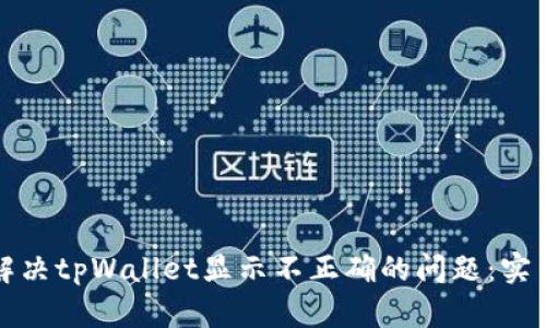 如何解决tpWallet显示不正确的问题：实用指南