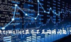 如何解决tpWallet显示不正确