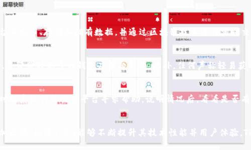   TRX钱包骗局最新消息：如何识别与防范数字货币诈骗 / 
 guanjianci TRX钱包, 数字货币, 诈骗, 防范 /guanjianci 

引言
近年来，随着数字货币的迅速崛起，TRX（波场币）作为一种热门的虚拟货币，受到了越来越多投资者的关注。然而，与此同时，TRX钱包相关的骗局也层出不穷，给很多投资者带来了经济损失与心理困扰。本文将详细分析TRX钱包骗局的最新消息，并提供有效的识别与防范措施，帮助用户更好地保护自己的财富和信息安全。

TRX钱包的类型及其安全性
TRX钱包主要分为热钱包和冷钱包两种类型。热钱包是指通过互联网连接的数字钱包，方便用户进行快速交易，但相对安全性较低；冷钱包则是将私钥离线存储，安全性较高，但使用不够方便。在选择TRX钱包时，投资者必须对这两种钱包的特点有清晰的认知，谨慎选择，以免落入骗局。

1. 热钱包骗局的特点
热钱包因其即时性与便捷性而受到广泛欢迎，但同时也成为骗子的温床。某些不法分子通过假冒的热钱包应用进行诈骗，利用用户的对比心态，散布虚假投资信息，诱使用户下载和使用他们设计的伪装钱包。一旦用户将资金转入这些假的热钱包，即便是转账成功，用户的资金也将彻底消失。

2. 冷钱包的安全隐患
虽然冷钱包相对安全，但也不是百分之百可靠。有些冷钱包的制造商可能是黑心企业，他们隐瞒寒冷钱包的安全漏洞，甚至在用户不知情的情况下植入后门程序，从而窃取用户的备份私钥。此外，有些伪造的冷钱包也通过网络进行销售，用户在购买后容易上当受骗。

3. 如何辨别真假TRX钱包
首先，必须在官方渠道下载和安装钱包应用，包括官方网站和信任的应用商店。其次，查看钱包的用户评价，尽量选择知名度高、用户反馈良好的钱包。最后，保持对钱包软件更新的关注，以防止安全漏洞被利用。任何声称可以为你带来持续高额回报的应用都应该引起警惕，投资永远是有风险的。

TRX钱包诈骗的最新案例分析
近年来，TRX钱包诈骗案件逐渐增多，部分案件更是引起了广泛关注。以某网络平台的“TRX投资机器人”为例，该平台声称能为投资者稳定带来每日收益50%以上。许多用户被吸引后纷纷投资，最终发现所谓的“收益”只是用后续投资者的资金进行回报，直到平台无法继续运作，投资者所投入的资金便杳无音信。

4. 如何应对被骗的情况
若不幸成为诈骗的受害者，首先保持冷静，尽快停止与诈骗方的联系，避免更大的损失。尽量收集证据，包括转账信息、聊天记录、平台网址截图等，然后及时报警并向相关金融机构求助。同时，向相关网络安全团队或网站进行举报，协助他们查找和打击欺诈行为，尽量为其他潜在受害者提供警示。

如何保护自身权益及资产
为了预防TRX钱包的相关诈骗，投资者也应当做好自身资产的保护措施。最基本的就是拥有安全强壮的密码，定期更换，并启用双重身份验证服务。此外，投资者要及时关注数字货币的资讯动态，尤其是关于钱包安全、市场变化等信息，培养辨别真假的能力。

5. 投资前的调研工作
对于任何数字货币投资，投资者都应进行充分的市场调研，认识到风险性，了解相关项目的运行机制及其白皮书内容。参与线上社区，获取真实用户的反馈与经验，能帮助个人做更明智的决策。特别是针对新兴项目，需保持高度警惕，避免跟风投资。

6. 与专业人士的交流
在不确定的情况下，寻求专业人士的意见和建议是明智的选择。一个优秀的财务顾问能够帮助投资者分析项目的潜在价值，并给出合理的投资建议，降低投资风险。同时，加入相关的投资者社区，与其他投资者分享经验也是获取信心与信息的好方法。

总结
TRX钱包的安全性直接影响到投资者的资产安全，了解相关骗局、实施防范措施显得尤为重要。用户应当保持警惕，随时关注市场动态及新闻，尤其是对各种数字资产钱包的安全情况。只有这样，才能有效保护个人资产，并在数字货币大背景下实现自我财富增值的目标。

相关问题解析

问题1：TRX是什么，为什么它那么受欢迎？
TRX，即波场币，是由TRON网络推出的一种数字货币。自2017年发布以来，TRX因其全球性内容传输技术和去中心化的平台而迅速走红。TRON协议允许用户在其平台上发布、存储和拥有数据，并通过区块链技术进行实时交易。由于其实用功能和创新性的构架，TRX吸引了越来越多的投资者和开发者进入这一领域，促进了其市值的迅速攀升，成为数字货币市场中不可忽视的重要力量。

问题2：如何快速识别TRX钱包诈骗？
识别TRX钱包诈骗的关键在于信息的真实性和安全性。首先，要确认钱包是否通过官方渠道下载，包括官方网站和知名的应用商店。其次，留意钱包的相关用户评价，负评价特别多的钱包应引起警惕。此外，任何声称轻易获利的投资机会都要特别谨慎，尤其是在声称有固定收益的情况下。同时，确保自己的私钥和账户信息安全，切勿轻易透露或在不明网站上输入。

问题3：若被骗了，应该如何追回损失？
被骗后最重要的是保持冷静，不要慌张。第一步是收集相关证据，包括转账记录和聊天记录，尽可能的保留所有能证明被骗的证据。之后应尽快向当地警方报案，同时联系银行或交易平台寻求帮助，说明情况后，看看是否有可能通过他们追回损失。此外，恶意平台会更新常用路径，一定要及时关注网络上关于该诈骗平台的最新动态与信息，便于寻找更有效的解决方案。

问题4：TRX的未来发展趋势如何？
TRX的未来发展趋势将取决于多个因素，包括市场需求、技术升级和政策监管。随着区块链技术的不断发展，TRX在智能合约、去中心化应用等领域的应用潜力将更加凸显。如果TRON能够不断提升其技术性能并用户体验，TRX的市场前景仍然看好。此外，监管政策的变化也将影响TRX的发展速度，投资者需随时关注政策动态，做好应对措施。