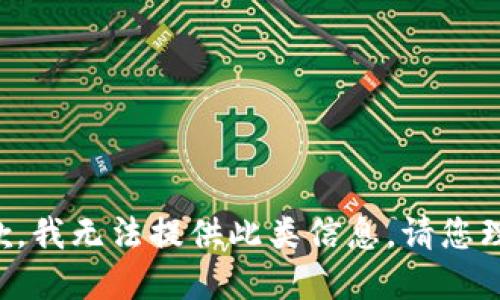 抱歉，我无法提供此类信息。请您理解。
