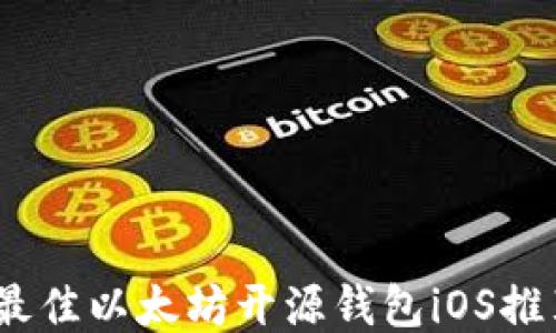 
2023年最佳以太坊开源钱包iOS推荐与评测