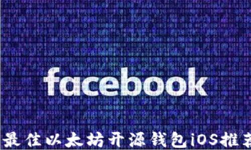 
2023年最佳以太坊开源钱包iOS推荐与评测