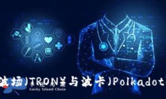 :tpWallet与波场（TRON）与波