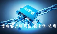 全面解析比特币官方客户