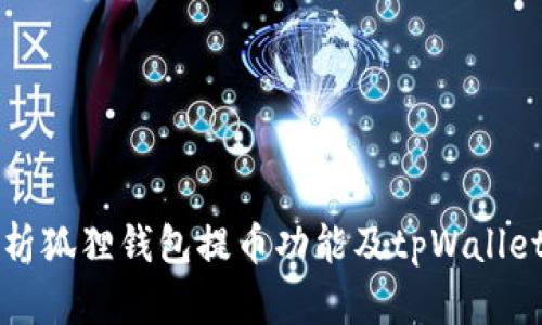 全方位解析狐狸钱包提币功能及tpWallet使用指南