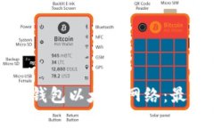 如何选择TP钱包以太坊网络