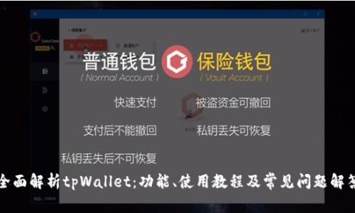 全面解析tpWallet：功能、使用教程及常见问题解答