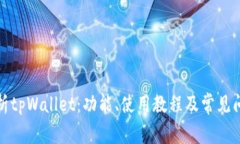 全面解析tpWallet：功能、使