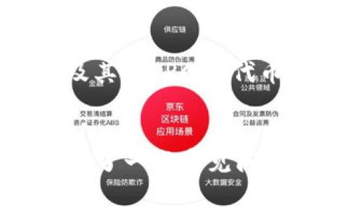 baioti详细指南：如何安全高效地通过tpWallet转移资产/baioti
tpWallet, 资产转移, 加密货币, 数字资产管理/guanjianci

在数字货币和加密资产日益流行的今天，一个安全、高效的钱包工具显得尤为重要。tpWallet作为一种新兴的钱包应用程序，不仅提供了一系列管理数字资产的功能，而且简单易用。本文将详细介绍如何通过tpWallet转移资产，并解答与此相关的常见问题。

一、tpWallet简介
tpWallet是一款设计优良的去中心化钱包，支持多种加密货币的存储和管理。用户通过tpWallet能够轻松进行数字资产的接收、发送和交换，其友好的用户界面让新手也能快速上手。tpWallet的安全性得到了业界的广泛认可，在资产转移和管理过程中，采用了多重加密技术和冷存储方案，从而保护用户资产的安全。

二、如何通过tpWallet转移资产
转移资产的过程可以被划分为几个简单的步骤。下面将详细介绍每一阶段。

h41. 安装和设置tpWallet/h4
首先，您需要从官方网站或应用商店下载tpWallet，并安装到您的设备上。安装后，您需要创建一个钱包账户。按照应用内的指导创建钱包，务必妥善保存您的助记词和私钥，这些信息是您恢复钱包的关键。同时，您可以为钱包设置一个强密码，以增强安全性。

h42. 充值资产到tpWallet/h4
在进行资产转移之前，您需要确保tpWallet中有足够的资金。打开tpWallet应用，选择“充值”选项，您会看到对应不同加密货币的充值地址。选择您想要充值的币种，复制其地址，并将其粘贴到您使用的交易所或者其他钱包中，以完成充值。

h43. 开始资产转移/h4
资产充值完成后，您可以开始进行资产转移。选择您要发送的加密货币，点击“发送”按钮。系统会提示您输入接收方的钱包地址和转移金额。请务必确认接收方地址无误，错误的地址会导致资产的永久损失。

h44. 确认转移信息/h4
输入完所有必要信息后，系统会弹出确认页面。请再次确认接收地址、转移金额是否正确。若一切无误，请点击“确认转移”。系统将会处理您的请求，您可以在“交易记录”中查看转移状态。

h45. 等待转移完成/h4
资产转移通常会在几分钟内完成，具体时间取决于网络的繁忙程度和转移的币种。如果时间过长，您可以在交易记录中查看相关信息或状态。

三、可能遇到的常见问题

h4问题一：如果我输入了错误的钱包地址，该怎么办？/h4
一旦资产发送至错误的钱包地址，通常是无法找回的。这是因为区块链技术的去中心化特性使得所有交易都是不可逆的。但是，您仍然可以尝试以下方法来找回资产：
ul
    li首先，如果您是将资产发送到了一个已知的软件钱包，您可以尝试联系该钱包的客服寻求帮助。/li
    li其次，如果您是将资金发送到一个public地址，那么这笔矿业是无法恢复的，您需要对未来的操作多加小心。/li
    li最后，从这次失误中吸取教训，加强对自己钱包地址的检查。如今许多钱包也提供了二维码功能，可以减少手动输入地址的风险。/li
/ul

h4问题二：tpWallet的安全性如何？/h4
tpWallet由于采用了多重安全措施，能够确保用户资产的安全。以下是一些主要的安全特点：
ul
    listrong私钥管理：/strong用户的私钥保存在本地，不会上传到任何服务器，这就大大降低了资产被盗的风险。/li
    listrong多重认证：/strongtpWallet支持多种认证方式，用户可以通过数字签名或者生物识别技术增加钱包的安全性。/li
    listrong冷存储选项：/strong对于长期投资的资产，用户可以选择冷存储方式将资产脱机存储，避免受到网络攻击。/li
/ul
尽管tpWallet提供了多项安全措施，但用户也应提高自身的安全意识，定期更换密码，不随意点击不明链接，确保设备的安全防护。

h4问题三：如何恢复丢失或遗忘的tpWallet账户？/h4
如果您遗忘了tpWallet的登录密码或丢失了钱包，您可以通过助记词或者私钥恢复钱包。恢复步骤如下：
ul
    li打开tpWallet，选择“恢复钱包”选项。/li
    li输入您的助记词或导入私钥。/li
    li重设您的密码并完成账户恢复。/li
/ul
需要注意的是，助记词是恢复钱包的唯一途径，请务必妥善保管好助记词。如果其他人获取到您的助记词，那么您的资产可能会受到威胁。

h4问题四：tpWallet支持哪些数字资产？/h4
tpWallet支持多种主流的数字资产，用户可以在此钱包中管理多个币种。以下是部分支持的资产：strong比特币（BTC）、以太坊（ETH）、莱特币（LTC）、瑞波币（XRP）、以及其他ERC20代币等/strong。随着市场的变化，tpWallet也会不定期更新支持的币种列表，以满足用户的需求。用户可以在tpWallet的官方网站或者应用内查看最新的支持证券列表。

总结
tpWallet是一个简单易用且安全的数字资产管理工具，适合各类投资者使用。通过本文的介绍，相信您对如何使用tpWallet转移资产已经有了全面的了解，同时还解答了一些常见问题。希望您在使用tpWallet时能够顺利、安全地管理您的数字资产。如果您有进一步的问题，欢迎随时访问我们的官方网站或联系客服。