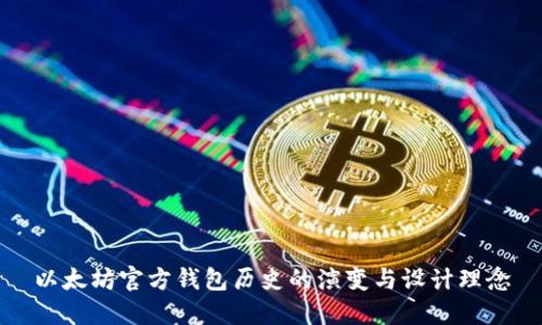 以太坊官方钱包历史的演变与设计理念