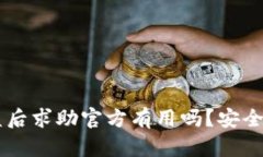 tpWallet被盗后求助官方有用