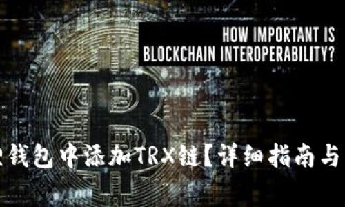 如何在小狐狸钱包中添加TRX链？详细指南与常见问题解答