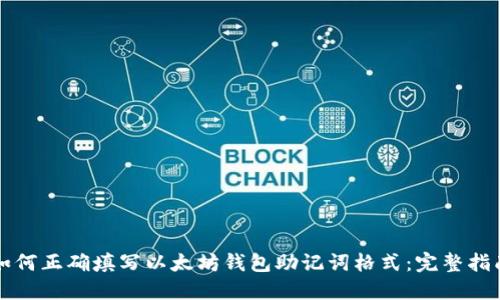 如何正确填写以太坊钱包助记词格式：完整指南