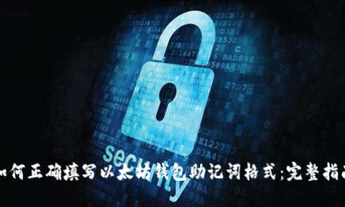 如何正确填写以太坊钱包助记词格式：完整指南