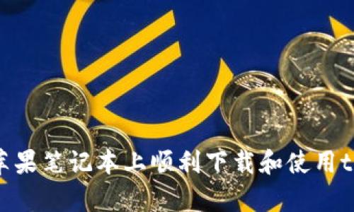 如何在苹果笔记本上顺利下载和使用tpWallet