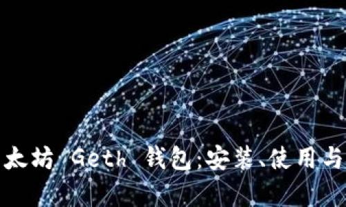全面解析以太坊 Geth 钱包：安装、使用与安全性详解