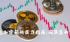 USDT钱包加密码的操作指南