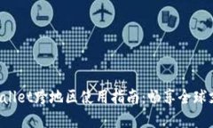 苹果TP Wallet跨地区使用指