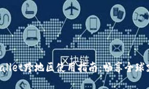 苹果TP Wallet跨地区使用指南：畅享全球支付新体验