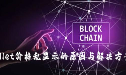 tpWallet价格乱显示的原因与解决方案解析