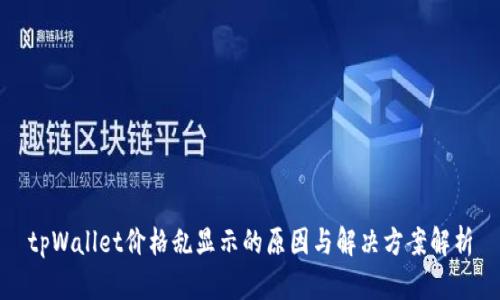 tpWallet价格乱显示的原因与解决方案解析